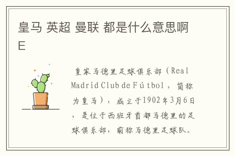 皇马 英超 曼联 都是什么意思啊E
