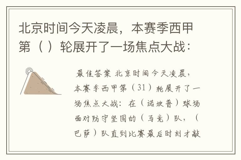 北京时间今天凌晨,本赛季西甲第( )轮展开了一场焦点大战: