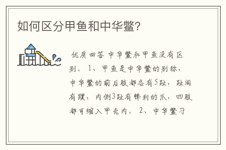 如何区分甲鱼和中华鳖?