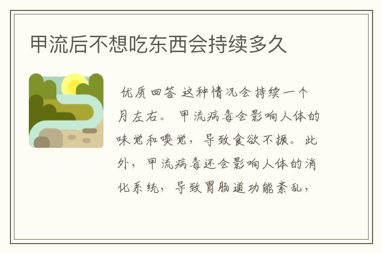 甲流后不想吃东西会持续多久