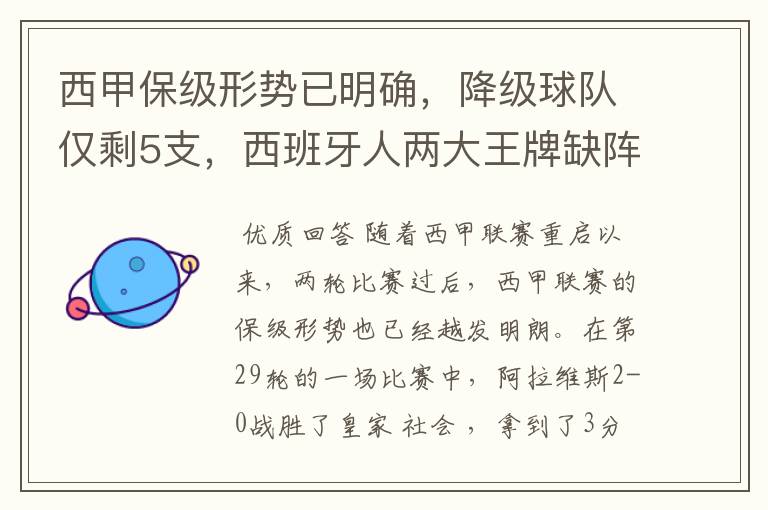 西甲保级形势已明确,降级球队仅剩5支,西班牙人两大王牌缺阵