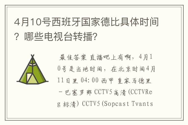 4月10号西班牙国家德比具体时间?哪些电视台转播?