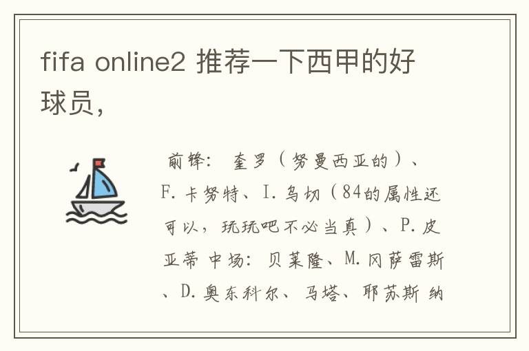 fifa online2 推荐一下西甲的好球员,
