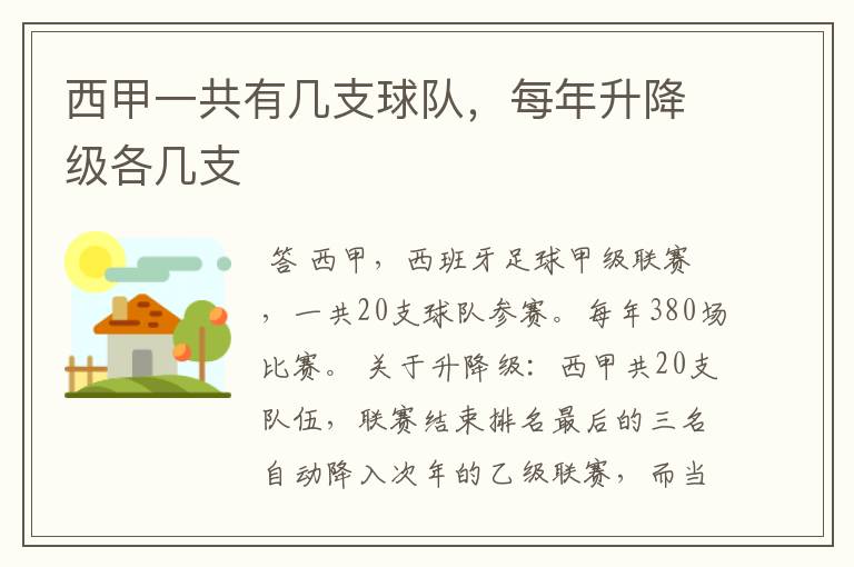 西甲一共有几支球队,每年升降级各几支