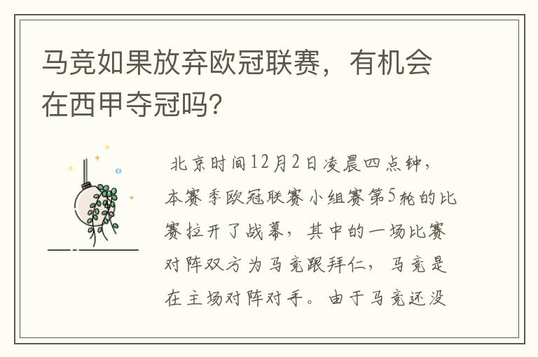 马竞如果放弃欧冠联赛,有机会在西甲夺冠吗?