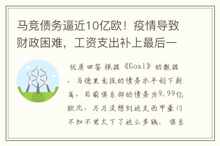 马竞债务逼近10亿欧!疫情导致财政困难,工资支出补上最后一刀