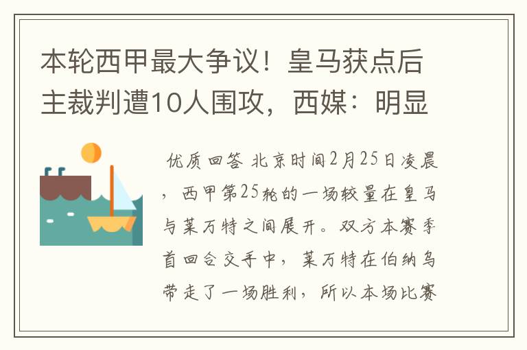 本轮西甲最大争议!皇马获点后主裁判遭10人围攻,西媒:明显误判
