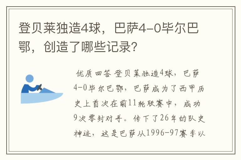 登贝莱独造4球,巴萨4-0毕尔巴鄂,创造了哪些记录?