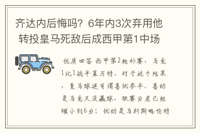 齐达内后悔吗?6年内3次弃用他 转投皇马死敌后成西甲第1中场