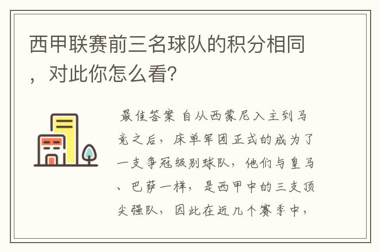 西甲联赛前三名球队的积分相同,对此你怎么看?
