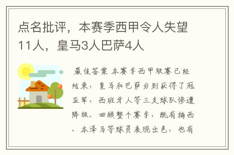 点名批评,本赛季西甲令人失望11人,皇马3人巴萨4人