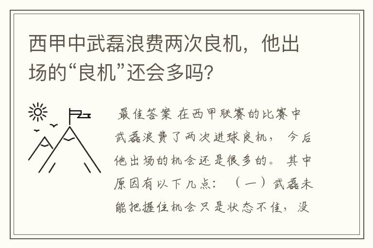 西甲中武磊浪费两次良机,他出场的“良机”还会多吗?
