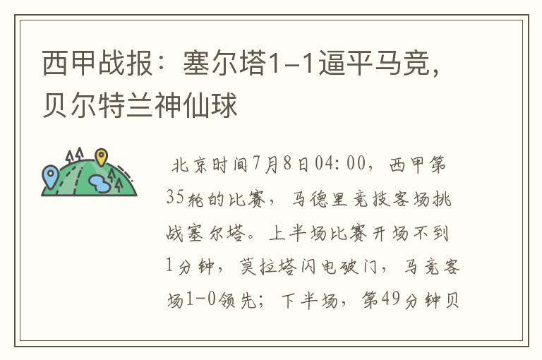 西甲战报:塞尔塔1-1逼平马竞,贝尔特兰神仙球