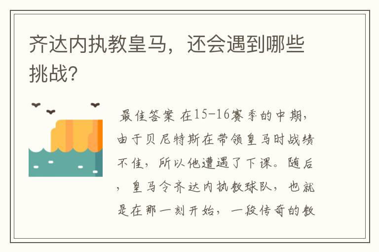 齐达内执教皇马,还会遇到哪些挑战?