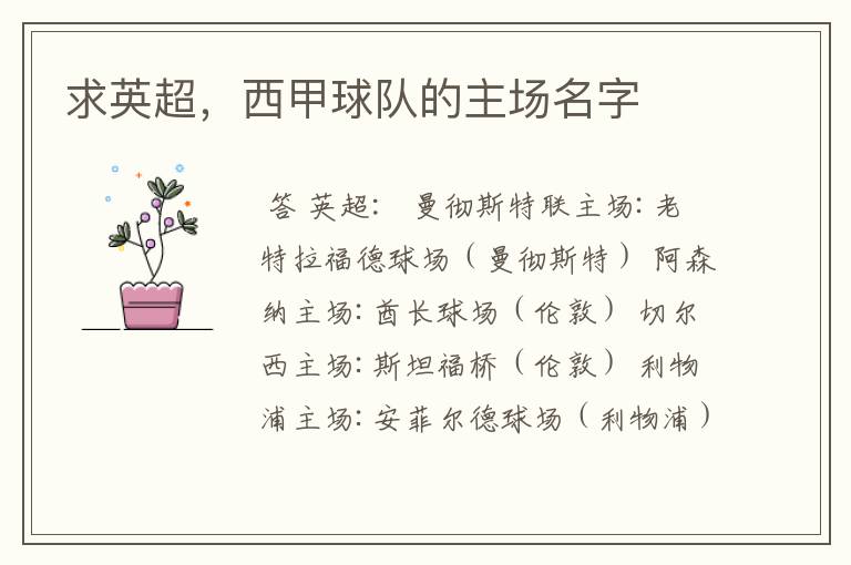 求英超,西甲球队的主场名字
