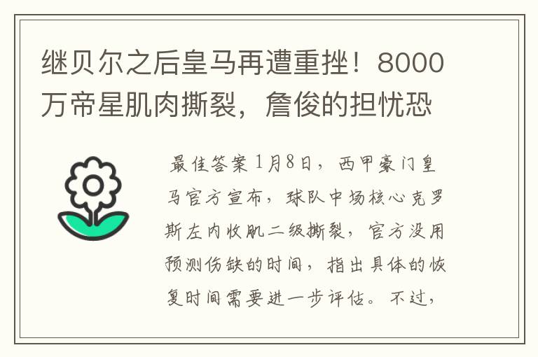 继贝尔之后皇马再遭重挫!8000万帝星肌肉撕裂,詹俊的担忧恐成真