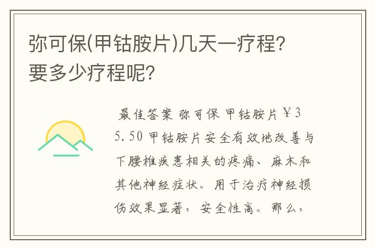 弥可保(甲钴胺片)几天一疗程?要多少疗程呢?
