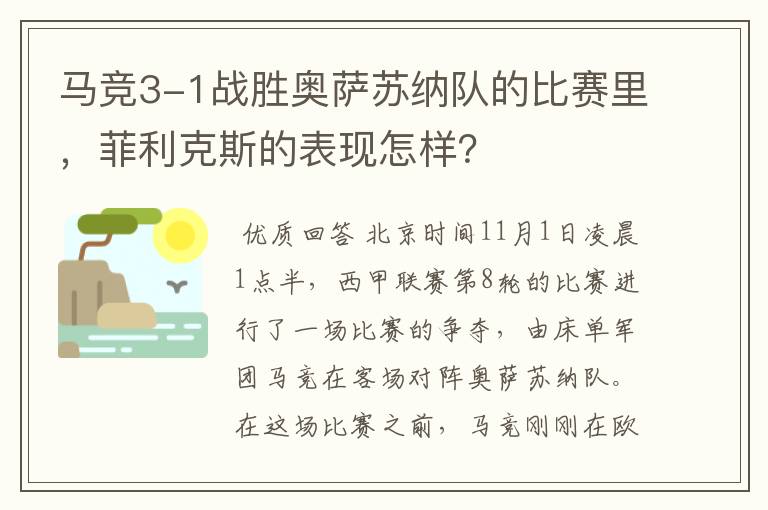 马竞3-1战胜奥萨苏纳队的比赛里,菲利克斯的表现怎样?