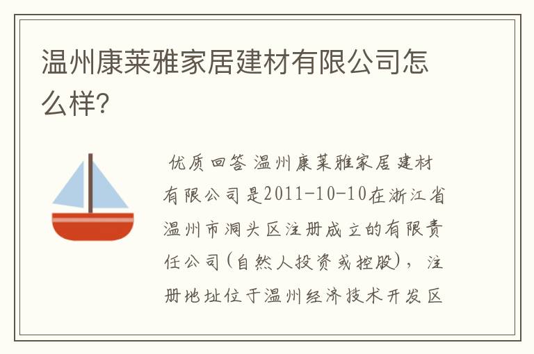 温州康莱雅家居建材有限公司怎么样?