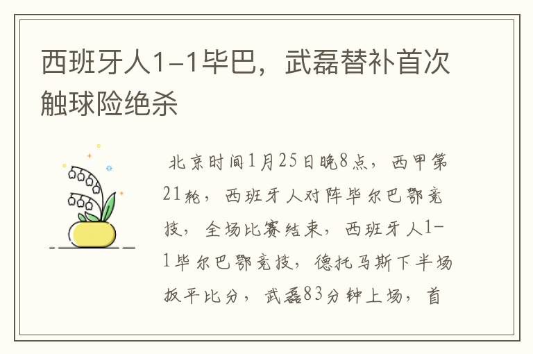 西班牙人1-1毕巴,武磊替补首次触球险绝杀