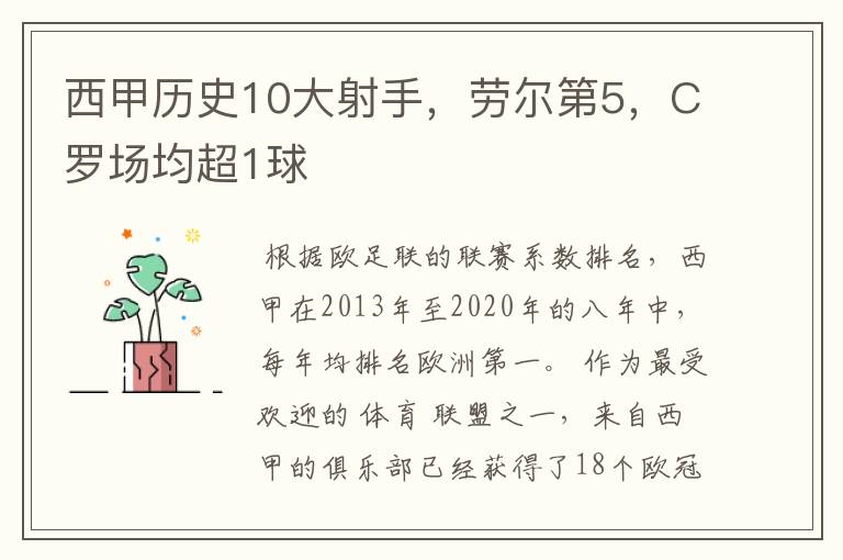 西甲历史10大射手,劳尔第5,C罗场均超1球