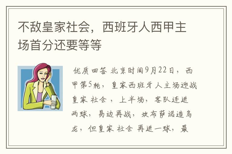 不敌皇家社会,西班牙人西甲主场首分还要等等