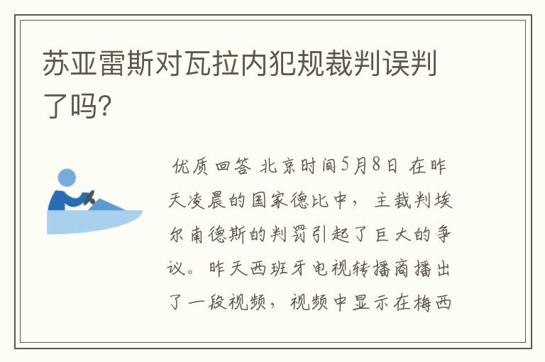 苏亚雷斯对瓦拉内犯规裁判误判了吗?