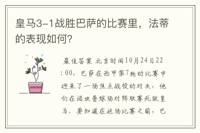 皇马3-1战胜巴萨的比赛里,法蒂的表现如何?