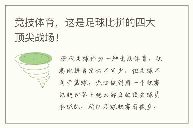 竞技体育,这是足球比拼的四大顶尖战场!