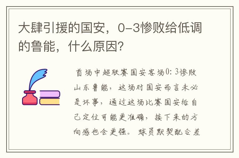 大肆引援的国安,0-3惨败给低调的鲁能,什么原因?