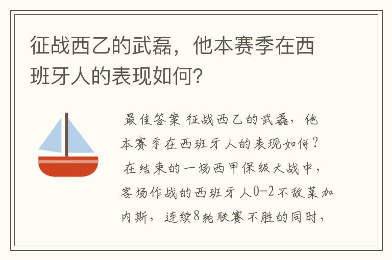 征战西乙的武磊,他本赛季在西班牙人的表现如何?