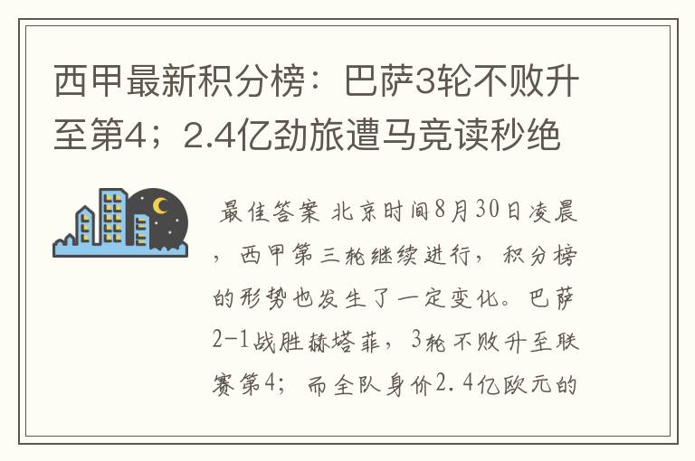 西甲最新积分榜:巴萨3轮不败升至第4;2.4亿劲旅遭马竞读秒绝平