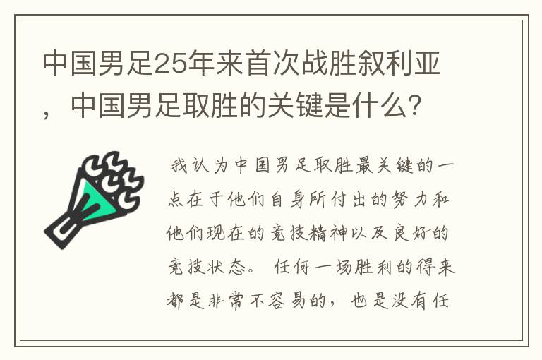 中国男足25年来首次战胜叙利亚,中国男足取胜的关键是什么?