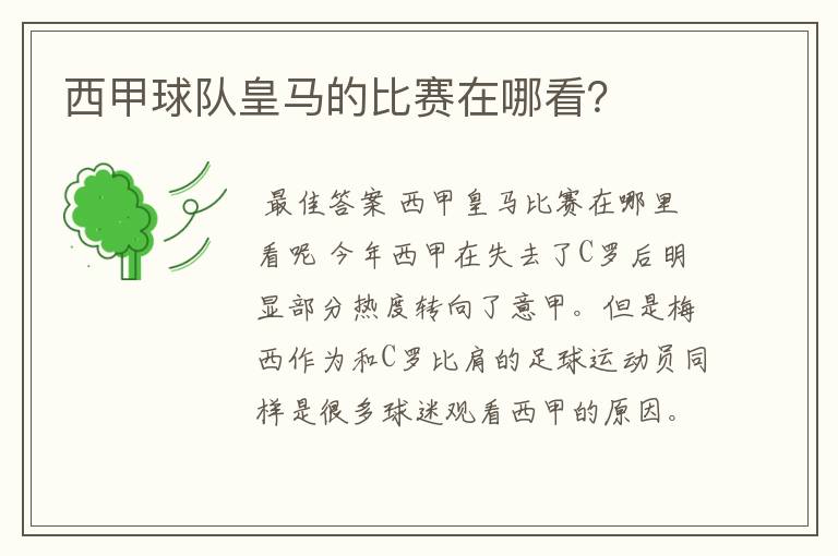 西甲球队皇马的比赛在哪看?