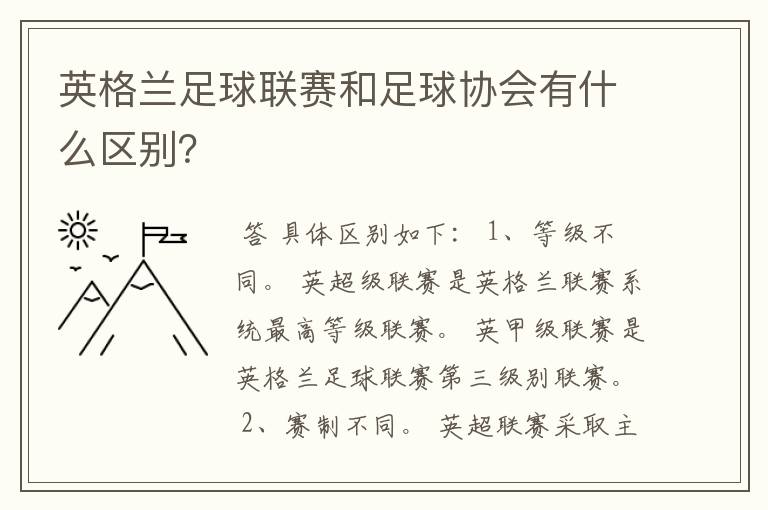 英格兰足球联赛和足球协会有什么区别?