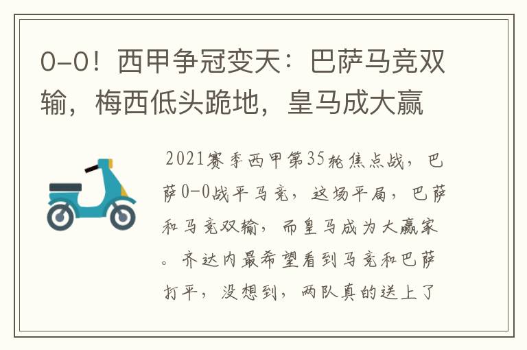 0-0!西甲争冠变天:巴萨马竞双输,梅西低头跪地,皇马成大赢家
