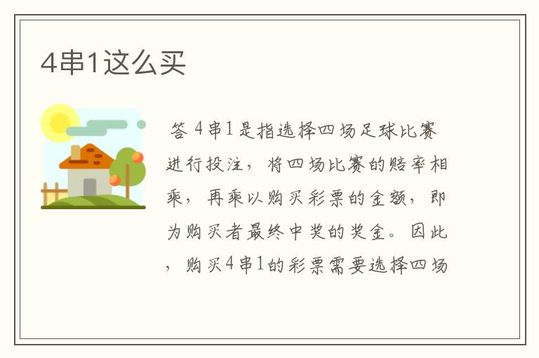 4串1这么买