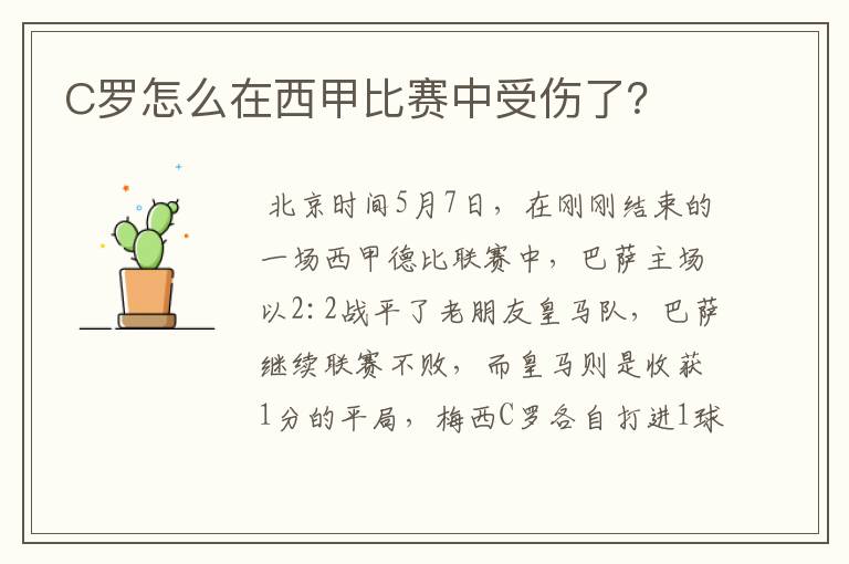 C罗怎么在西甲比赛中受伤了?
