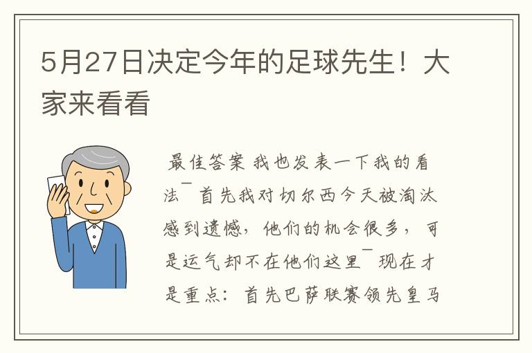 5月27日决定今年的足球先生!大家来看看
