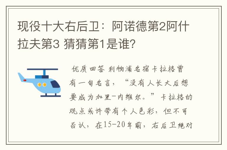 现役十大右后卫:阿诺德第2阿什拉夫第3 猜猜第1是谁?