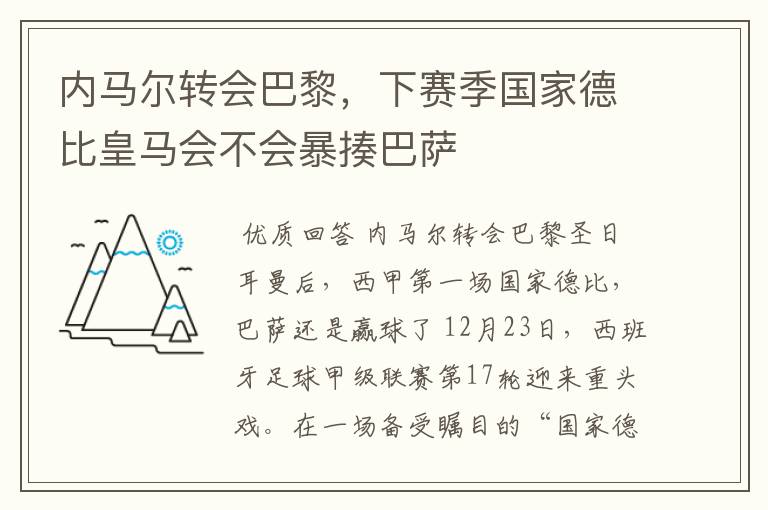 内马尔转会巴黎,下赛季国家德比皇马会不会暴揍巴萨