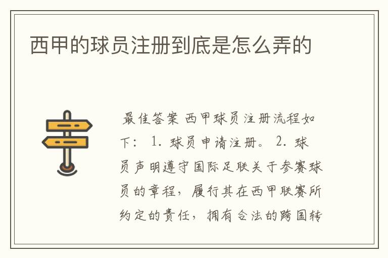 西甲的球员注册到底是怎么弄的