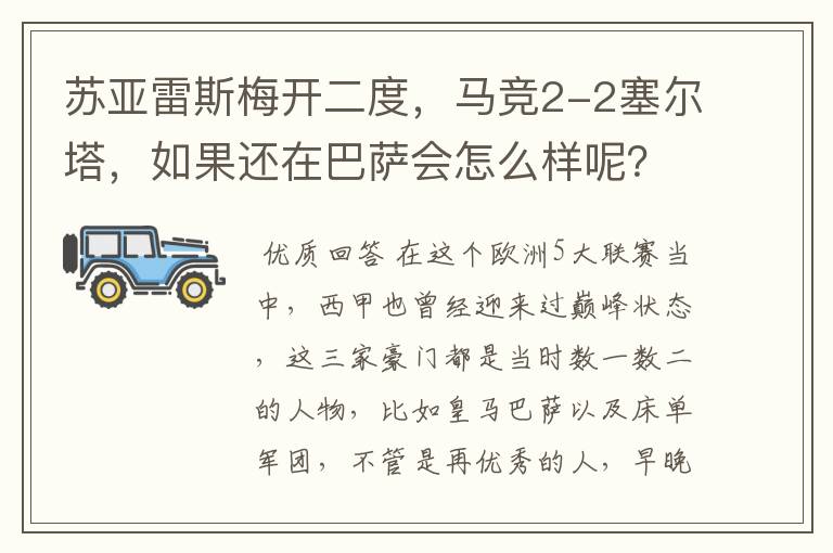 苏亚雷斯梅开二度,马竞2-2塞尔塔,如果还在巴萨会怎么样呢?