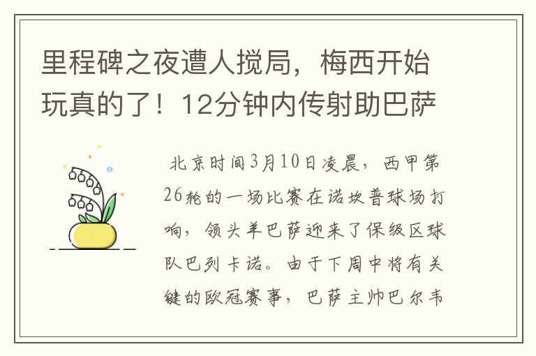 里程碑之夜遭人搅局,梅西开始玩真的了!12分钟内传射助巴萨逆转