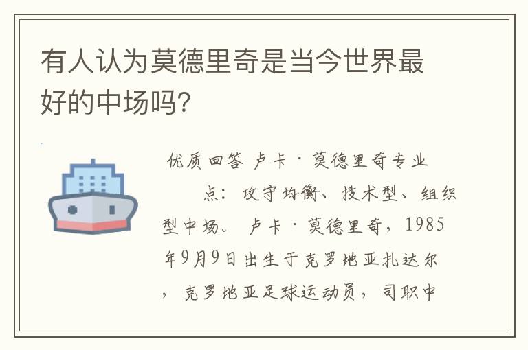 有人认为莫德里奇是当今世界最好的中场吗?
