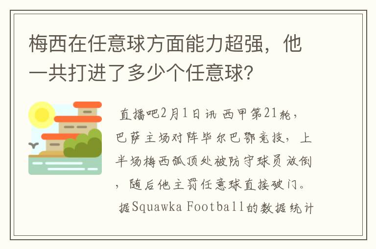梅西在任意球方面能力超强,他一共打进了多少个任意球?