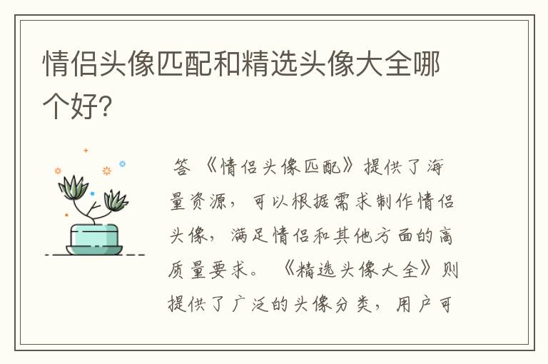 情侣头像匹配和精选头像大全哪个好?