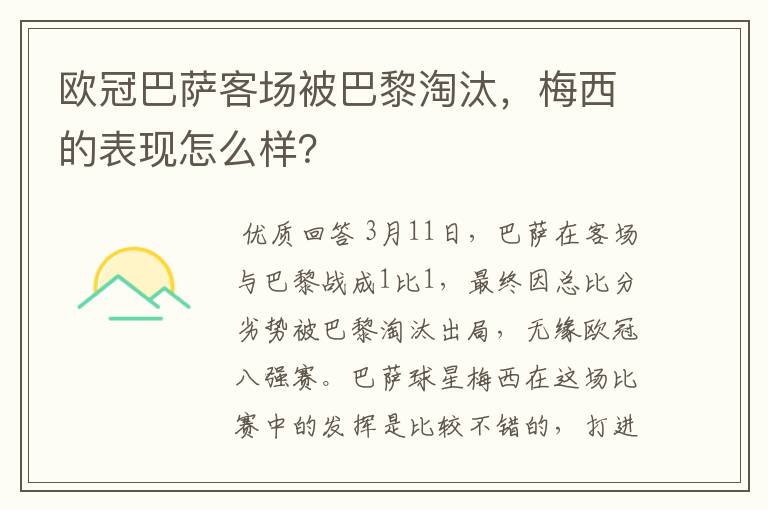 欧冠巴萨客场被巴黎淘汰,梅西的表现怎么样?