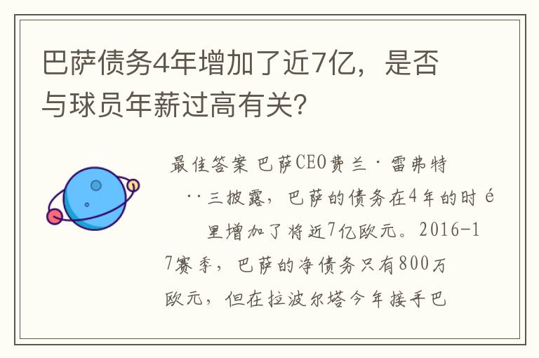 巴萨债务4年增加了近7亿,是否与球员年薪过高有关?