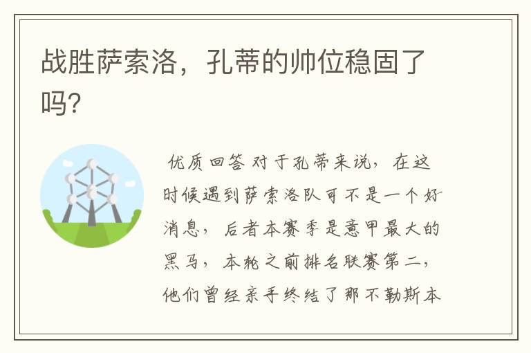 战胜萨索洛,孔蒂的帅位稳固了吗?